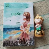 ราคา มารรัก​ / นันทินี​ มือ1ในซีล​ (42558068475)