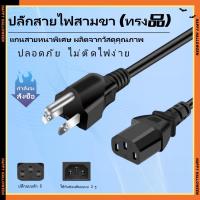 ราคา สายไฟ AC สาย AC Power สาย 3 รู สายไฟ 3รู สายกลม ความยาว 1.5 เมตร ขนาดสายไฟ 3x0.75mmAC POWER CABLE Male Female A58 สำหรั (29439514149)