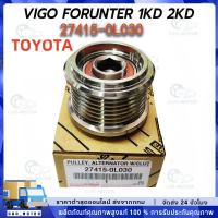 ราคา มู่เล่ย์ไดชาร์จ ลูกรอกไดชาร์จ VIGO วีโก้ 7 ร่อง รูใน15มิล รหัสแท้ 27415-0L030 (26681577770)