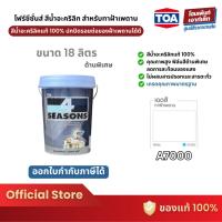 ราคา TOA 4 Seasons สีน้ำอะคริลิก สําหรับทาฝ้าเพดาน สีขาว A7000 (18 ลิตร) (13612988218)