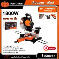 ราคา PUMPKIN เลื่อยองศา สไลด์ ขนาด 10นิ้ว 1800W รุ่น J-M1098 (50126) เลื่อย เลื่อยองศา แท่นเลื่อยองศา แท่นตัดองศา สไลด์ (29486131284)