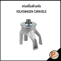 ราคา แท่นเครื่องด้านหลัง 4 ขา VOLKSWAGEN CARAVELE ฟ็อลคส์วาเกิน ยางรองแท่นเครื่องหลัง ยางรองแท่นเครื่อง (13942965626)