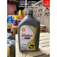 ราคา น้ำมันเครื่องเชลล์ Shell Rimula R4X 15W40 ขนาด1ลิตร (22454786531)