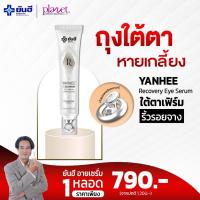 ราคา ยันฮี รีโคฟเวอรี่ อายเซรั่ม Yanhee Recovery Eye Serum ครีมบำรุงรอบดวงตายันฮี บำรุงผิวใต้ตา อายครีม (29412765792)