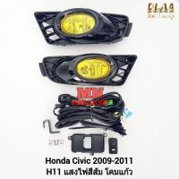 ราคา ​ไฟ​ตัด​หมอก​ HONDA​ CIVIC ​2009 2010 2011 FD โคมเหลือง ฮอนด้า ซีวิค ซีวิคนางฟ้า ไฟ​สปอร์ตไลท์​ รับประกัน 1 เดือน (25729683278)