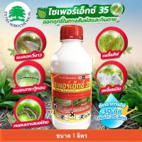 ราคา ไซเพอร์เอ็กซ์ 35% #ไซเปอร์เมทริน35% -1 ลิตร (23764132448)