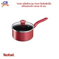 ราคา Tefal หม้อด้าม So Chef ก้นอินดักชั่น พร้อมฝาแก้ว ขนาด 18 ซม. (26872273550)
