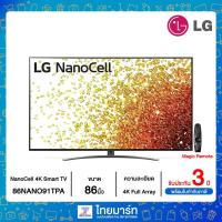 ราคา LG NanoCell 4K Smart TV รุ่น 86NANO91TPA | NanoCell Display | Full Array Dimming Pro | Dolby Vision & Atmos (8270155146)