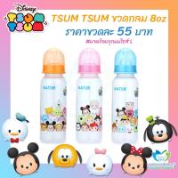 ราคา ขวดนมNatur Disney Tsum Tsum (2176924742)