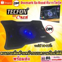 ราคา ส่งเร็ว tecfon C513 พัดลมรองโน๊ตบุ๊ค พัดลมระบายความร้อน Notebook Cooler pad By Oker (1858138284)