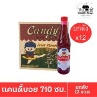 ราคา น้ำหวานแคนดี้บอย น้ำหวานราคาส่ง แคนดี้บอย หลายกลิ่น (Candy Boy) ขวด 710 ซม. เครื่องดื่มชง พร้อมส่ง ส่งไว แล (43910749535)