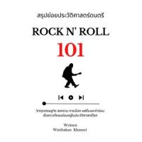 ราคา [สินค้าพร้อมส่ง] มือหนึ่ง หนังสือ สรุปย่อยประวัติศาสตร์ดนตรี 101 : Rock N' (23026998102)