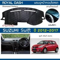 ราคา ROYAL DASH พรมปูหน้าปัดหนัง Swift ปี 2012-2017 | ซูซูกิ สวิฟท์ (AZG) SUZUKI พรมคอนโซลหน้ารถ ลายไดมอนด์ Dashboard Cover | (6661938007)