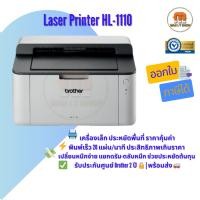 ราคา เครื่องพิมพ์เลเซอร์ Brother HL-1110 | ขาวดำ | พิมพ์เร็ว 20 แผ่น/นาที | ประหยัด | ของแท้ ประกันศูนย์ (3867528907)
