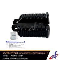 ราคา ยางพักเท้า หน้า / หลัง FINO, MIO, SPARK, Z, 135, FRESH, MATE111, RAINBOW ยี่ห้อ HM เกรดA ราคาถูก คุณภาพดี ราคาต่อคู่ (7165142140)