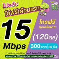 ราคา (ใช้ฟรีเดือนแรก) ซิมเทพ AIS เน็ตไม่อั้น 15 Mbps + โทรฟรีทุกเครือข่าย 24 ชม. (ใช้ฟรี AIS Super WiFi) (25874015575)