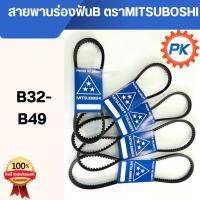 ราคา สายพานร่องฟันBตราMITSUBOSHI แท้100%เบอร์B32-B49สายพานการเกษตร สายพานรถเกี่ยว สายพานรถแทรกเตอร์ สายพานรถนั่งขับ มิตซูโบชิ (28323933656)