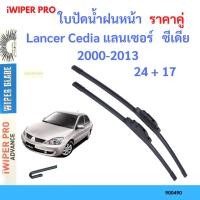 ราคา ราคาคู่ ใบปัดน้ำฝน Lancer Cedia แลนเซอร์  ซีเดีย 2000-2013 24+17 ใบปัดน้ำฝนหน้า ที่ปัดน้ำฝน (23874784466)