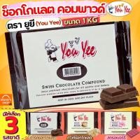 ราคา ส่งฟรี ช็อคโกแลต คอมพาวด์ 1 กิโลกรัม ตรายูยี You yee Swiss Chocolate Compound ช็อกโกแลตคอมพาวด์ คอมพาวชอคโกแลต ช็อคคอม (27419992677)