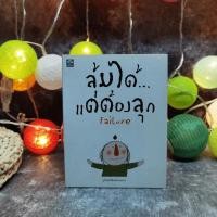 ราคา ล้มได้แต่ต้องลุก Failure - กูก้อยใต้ต้นลั่นทมขาว (6363150634)