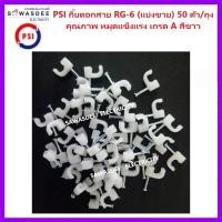 ราคา (แบ่งขาย) PSI กิ๊บตอกสาย RG-6 จำนวน 50 ตัว/ถุง คุณภาพเกรด A สีขาว (41650766303)