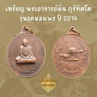 ราคา เหรียญหลวงปู่มั่น ภูริทัตโต รุ่นอุดมพร ปี 2514 เหรียญทองแดง หลวงปู่มั่น พร้อมส่ง (29974455767)