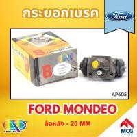 ราคา AP กระบอกเบรคหลัง FORD MONDEO ล้อหลัง - ขนาด 20 MM กระบอกเบรก กระบอกเบรค ฟอร์ด (22789795806)