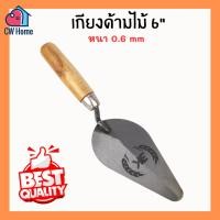 ราคา เกียงฉาบปูน 6นิ้ว เกียงก่ออิฐสามเหลี่ยม เกรียงฉาบปูนด้ามไม้ (A64) (29311127702)