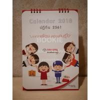 ราคา ปฏิทินตั้งโต๊ะ Toyota พ.ศ.2561 ️53485 (42505890015)