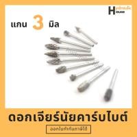 ราคา ดอกเจียรนัยคาร์บไบต์ แกน 3 มิล (7587497331)