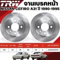 ราคา TRW จานเบรคหน้า NISSAN CEFIRO A31 ปี 1990-1995 จานเบรครถญี่ปุ่น (25357871118)