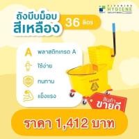ราคา ถังบีบ​ม็อบ​สีเหลือง​ ขนาด​ 36​ ลิตร​ ทนทาน​ แข็งแรง​ (ออก​ใบกำกับ​ภาษี​ได้)​ (4735293239)