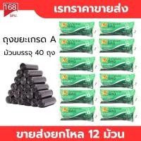 ราคา ถุงขยะเกรด A แบบม้วน ขนาด 18x20นิ้ว บรรจุ 40 ถุง ต่อม้วน ขายส่งยกโหล 12 ม้วน (43508170103)