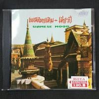 ราคา Cd ซีดีเพลงไทย เพลงไทยเดิม-เดี่ยวปี่ SIAMESE MOOD (20950330255)