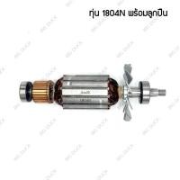 ราคา ทุ่น กบไฟฟ้า5 นิ้ว 1804N, 1804,1805N, 1805 สำหรับ มากีต้า MAKITA เทียม (แถมลูกปืน) (27080663410)