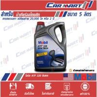 ราคา โฉมใหม่! MOBIL โมบิล ATF 220 น้ำมันเกียร์ อัตโนมัติ และ น้ำมันพาวเวอร์ ขนาด 5 ลิตร (1522174601)
