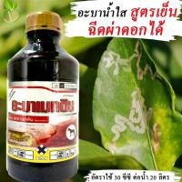 ราคา จีพีอะบา อะบาน้ำใส ขนาด 1 ลิตร อะบาเม็กตินสูตรเย็น อะบาเม็กติน อะบาแมกติน อะบา อะบาเมกติน อะบาเมกตินยาฆ่าแมลง (5575648422)