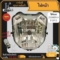 ราคา ไฟหน้า ชุดไฟหน้า จานฉาย สำหรับรุ่น HONDA ZOOMER-X 2012 / ฮอนด้า ซูมเมอร์-เอ็กซ์ 2012 ฟรี!!! หลอดไฟหน้า (23271936971)
