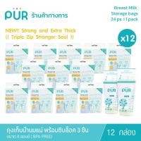 ราคา (x12 กล่อง) Pur Breast milk storage bags – 24 bags ถุงเก็บน้ำนมแม่เพียว 8 ออนซ์ มาพร้อมซิปล๊อก 3ชั้น (1 กล่อง 24ชิ้น) (28580093154)