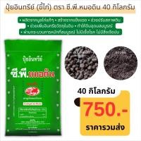 ราคา ส่งฟรีปุ๋ยอินทรีย์ (ขี้ไก่) ตรา ซี.พี.หมอดิน ออแกนิคแท้ 100% ยกกระสอบ 40 กิโลกรัม (22050492828)