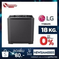 ราคา เครื่องซักผ้า 2 ถัง LG รุ่นใหม่ TT18NAPG ขนาด 18 KG (รับประกันนาน 5 ปี) (11418707175)
