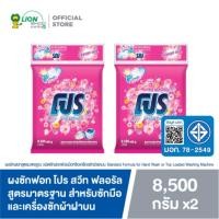 ราคา [ยกลัง] PRO ผงซักฟอก โปร Sweet Floral สวีท ฟลอรัล สูตรมาตรฐาน สำหรับซักมือและเครื่องซักผ้าฝาบน 8.5 kg 2 ถุง (18372049624)