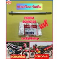 ราคา แกนสวิงอาร์มโซนิคตัวเก่า-โซนิคตัวใหม่ แท้เิกศูนย์ HONDA ส่งฟรี 90121-KGH-900 (42612607829)
