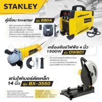 ราคา STANLEY แพ็ค 3 ชิ้น ไฟเบอร์ตัดเหล็ก 14 นิ้ว+ตู้เชื่อม 680Aพกพาสะดวก+เครื่องเจียร์ไฟฟ้าลูกหมู4นิ้ว1500W - พร้อมส่ง (28881563812)