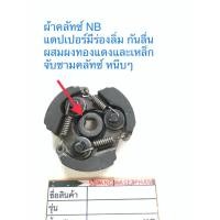 ราคา 00 คลัทซ์411 (3ขามีฐาน มีร่องลิ่มกันลื่น) ครัช,คลัซ NB411 -RF (ผ้าหนา ขาเหล็ก ทน ทึก) ครัช คลัชตัดหญ้าสะพายบ่า NB-411 (25009588850)