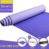 ราคา เสื่อโยคะ TPE สีม่วงสว่าง (10282447)