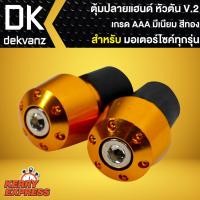 ราคา ตุ้มปลายแฮนด์,อุดปลายแฮนด์ มีเนียม หัวตัน V.2 สีทอง (8113544675)