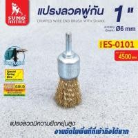 ราคา แปรงลวดพู่กัน SUMO ขนาด 1 นิ้ว แปรงลวด พู่กัน 1”x6mm ซูโม่ (1 อัน) (26301740570)