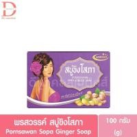ราคา พรสวรรค์ สบู่ขิง 100g. Pornsawan Sopa Ginger Soap (24439814977)