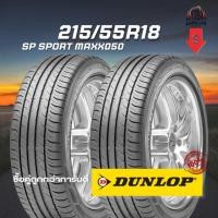 ราคา ยาง 215/55R18 DUNLOP รุ่น SP SPORT MAXX050 จำนวน 2 เส้น ปี 2025 (40063867902)